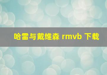 哈雷与戴维森 rmvb 下载